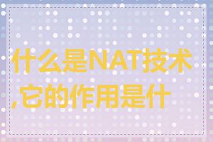 什么是NAT技术,它的作用是什么