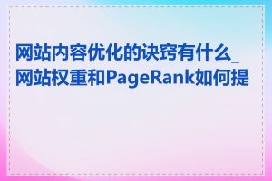 网站内容优化的诀窍有什么_网站权重和PageRank如何提高