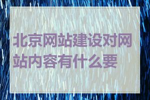 北京网站建设对网站内容有什么要求