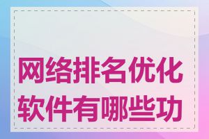 网络排名优化软件有哪些功能