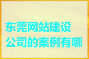 东莞网站建设公司的案例有哪些