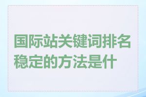 国际站关键词排名稳定的方法是什么