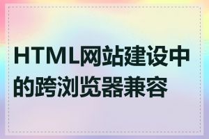 HTML网站建设中的跨浏览器兼容性