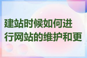 建站时候如何进行网站的维护和更新