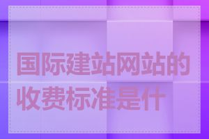 国际建站网站的收费标准是什么