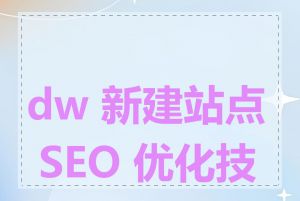 dw 新建站点 SEO 优化技巧