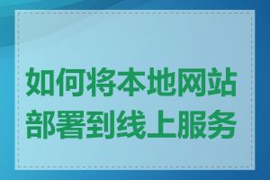 如何将本地网站部署到线上服务器