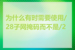 为什么有时需要使用/28子网掩码而不是/24