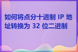 如何将点分十进制 IP 地址转换为 32 位二进制数