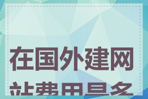 在国外建网站费用是多少