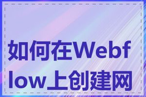 如何在Webflow上创建网页