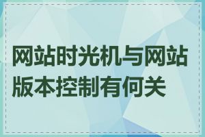 网站时光机与网站版本控制有何关系