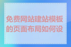 免费网站建站模板的页面布局如何设置