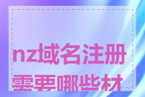 nz域名注册需要哪些材料