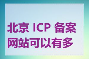 北京 ICP 备案网站可以有多个