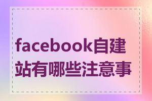 facebook自建站有哪些注意事项