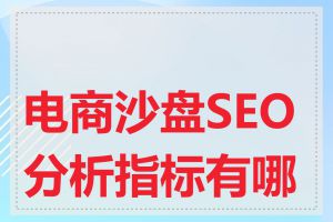 电商沙盘SEO分析指标有哪些