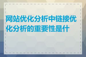 网站优化分析中链接优化分析的重要性是什么