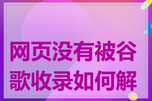 网页没有被谷歌收录如何解决