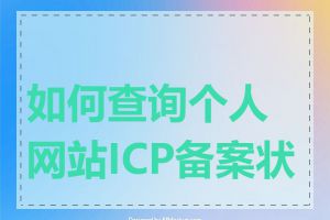 如何查询个人网站ICP备案状态