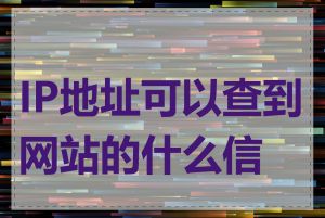 IP地址可以查到网站的什么信息