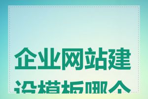 企业网站建设模板哪个好