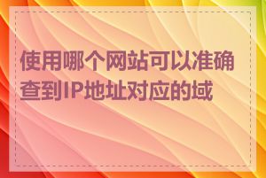 使用哪个网站可以准确查到IP地址对应的域名