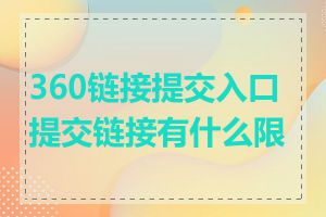 360链接提交入口提交链接有什么限制