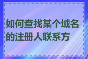 如何查找某个域名的注册人联系方式