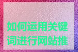 如何运用关键词进行网站推广