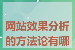 网站效果分析的方法论有哪些