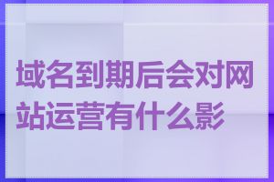 域名到期后会对网站运营有什么影响