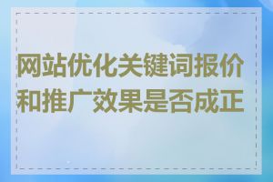 网站优化关键词报价和推广效果是否成正比