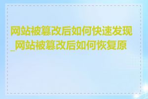 网站被篡改后如何快速发现_网站被篡改后如何恢复原状