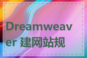 Dreamweaver 建网站规范