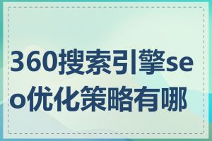 360搜索引擎seo优化策略有哪些