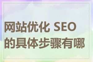 网站优化 SEO 的具体步骤有哪些