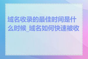 域名收录的最佳时间是什么时候_域名如何快速被收录