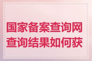 国家备案查询网查询结果如何获取