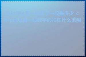 c类ip地址第一段数字一般是多少_c类ip地址第一段数字必须在什么范围内