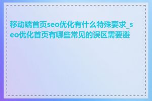 移动端首页seo优化有什么特殊要求_seo优化首页有哪些常见的误区需要避免