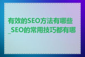 有效的SEO方法有哪些_SEO的常用技巧都有哪些