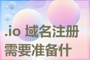 .io 域名注册需要准备什么