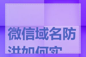 微信域名防洪如何实现