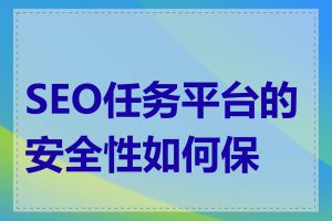 SEO任务平台的安全性如何保证