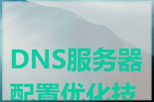 DNS服务器配置优化技巧