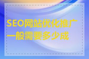 SEO网站优化推广一般需要多少成本