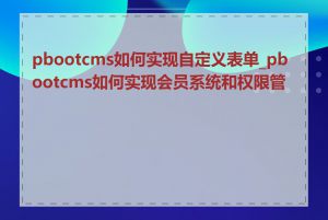 pbootcms如何实现自定义表单_pbootcms如何实现会员系统和权限管理