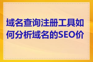 域名查询注册工具如何分析域名的SEO价值