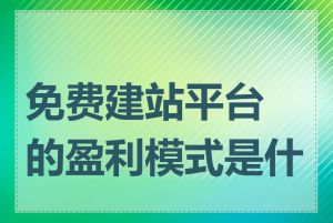 免费建站平台的盈利模式是什么